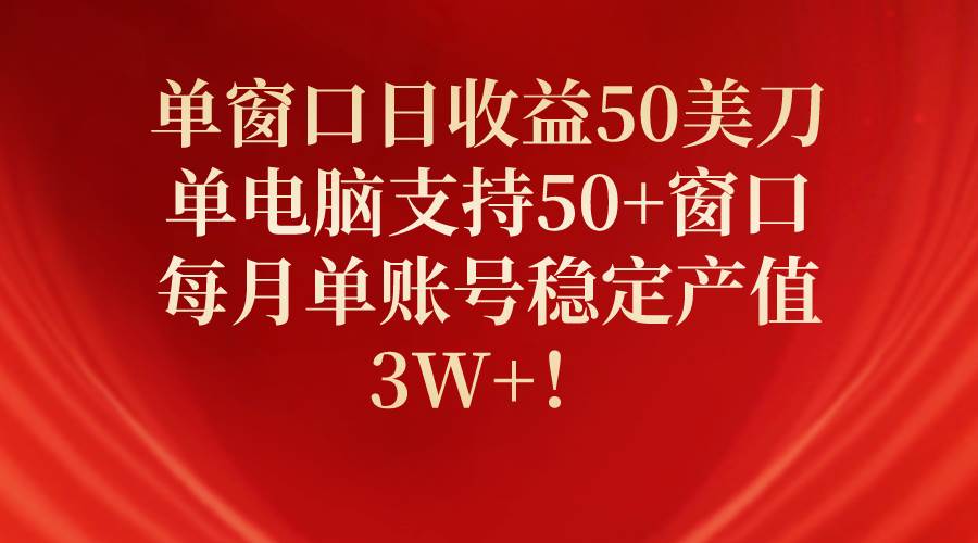 单窗口日收益50美刀，单电脑支持50+窗口，每月单账号稳定产值3W+！-学知网