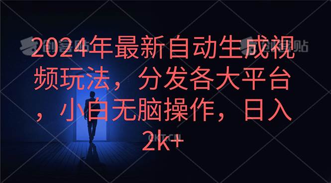 2024年最新自动生成视频玩法，分发各大平台，小白无脑操作，日入2k+-学知网