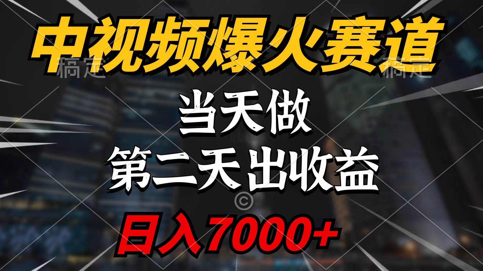 中视频计划爆火赛道，当天做，第二天见收益，轻松破百万播放，日入7000+-学知网