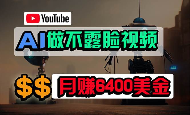 免费AI工具做不露脸YouTube视频，6400美金月，无任何门槛，小白轻松上手-学知网