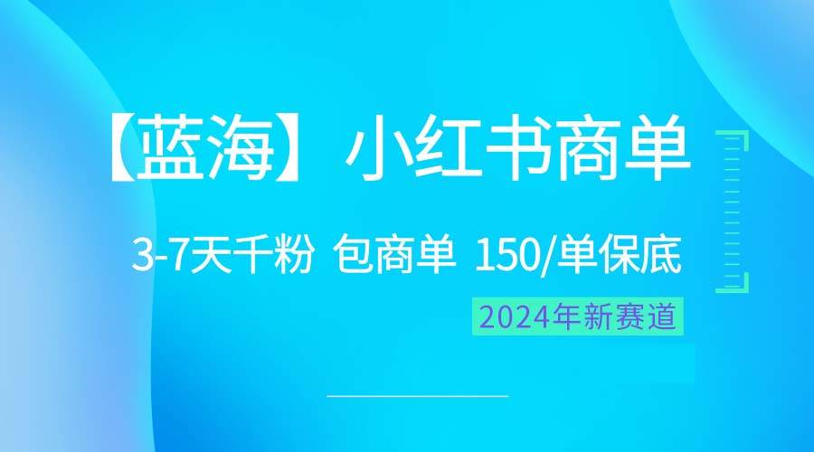 2024蓝海项目【小红书商单】超级简单，快速千粉，最强蓝海，百分百赚钱-学知网