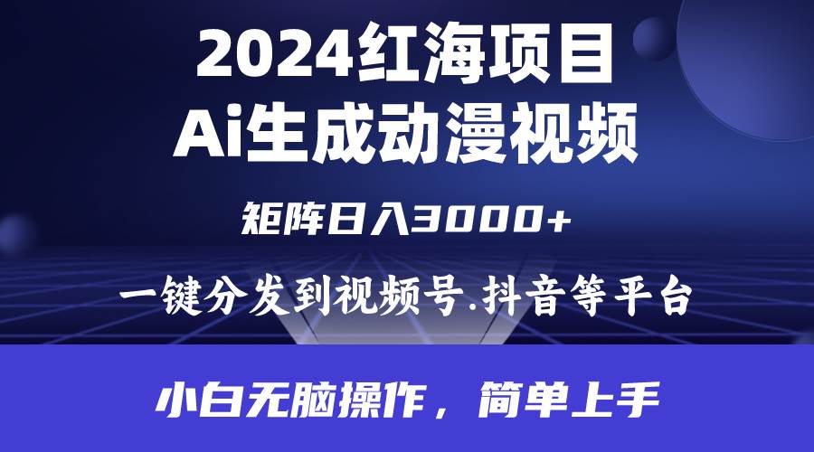 2024年红海项目.通过ai制作动漫视频.每天几分钟。日入3000+.小白无脑操…-学知网