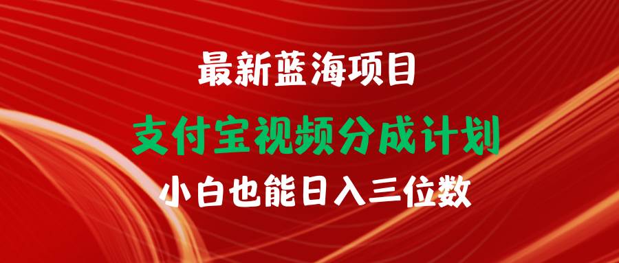 最新蓝海项目 支付宝视频频分成计划 小白也能日入三位数-学知网