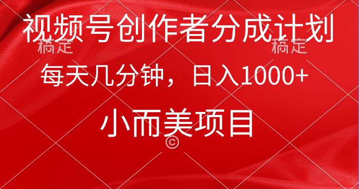 视频号创作者分成计划，每天几分钟，收入1000+，小而美项目-学知网