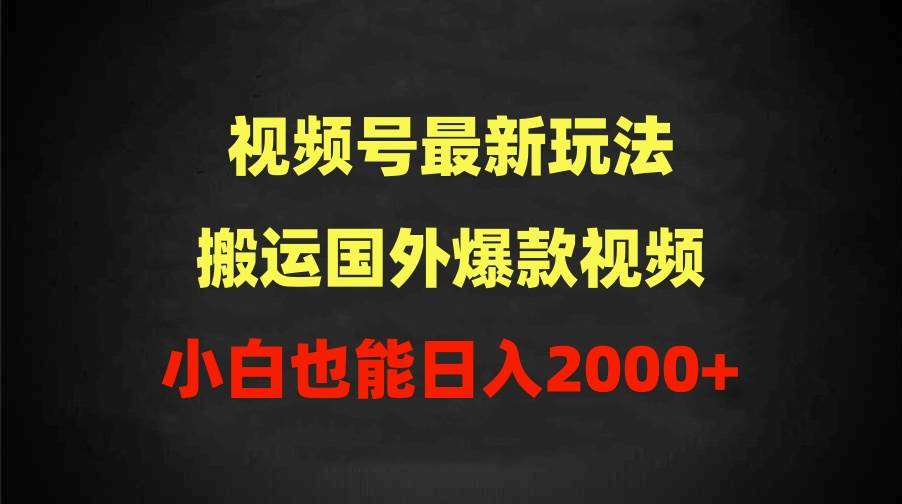 2024视频号最新玩法，搬运国外爆款视频，100%过原创，小白也能日入2000+-学知网