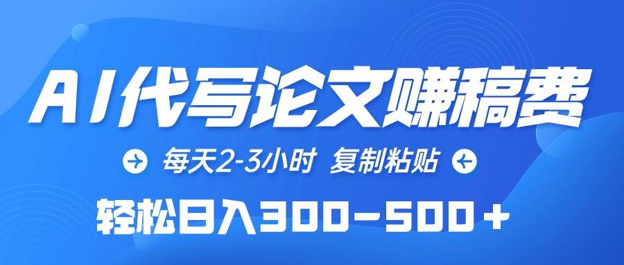 AI代写论文赚稿费，每天2-3小时，复制粘贴，轻松日入300-500＋-学知网