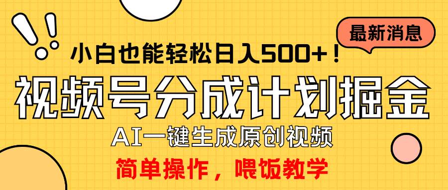 玩转视频号分成计划，一键制作AI原创视频掘金，单号轻松日入500+小白也…-学知网