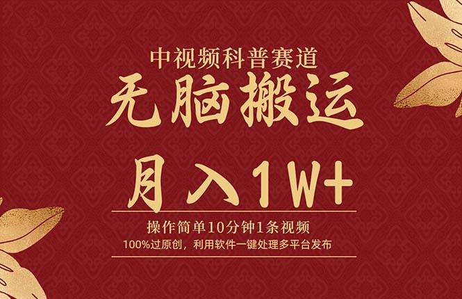 中视频科普赛道，10分钟1条视频，条条爆款，100%过原创，无脑搬运月入1W+-学知网