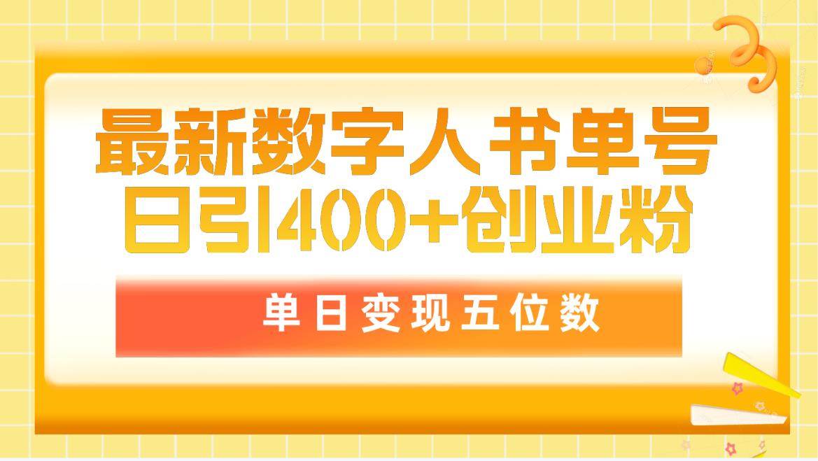 最新数字人书单号日400+创业粉，单日变现五位数，市面卖5980附软件和详…-学知网