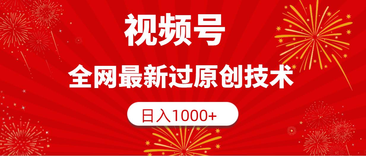 视频号，全网最新过原创技术，日入1000+-学知网