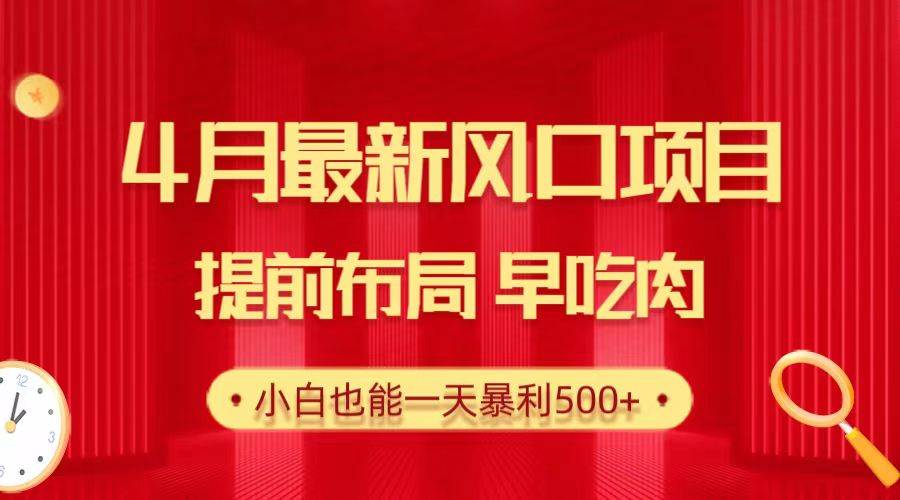 28.4月最新风口项目，提前布局早吃肉，小白也能一天暴利500+-学知网