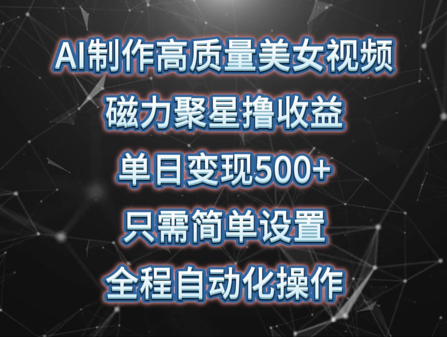 AI制作高质量美女视频，磁力聚星撸收益，单日变现500+，只需简单设置，…-学知网