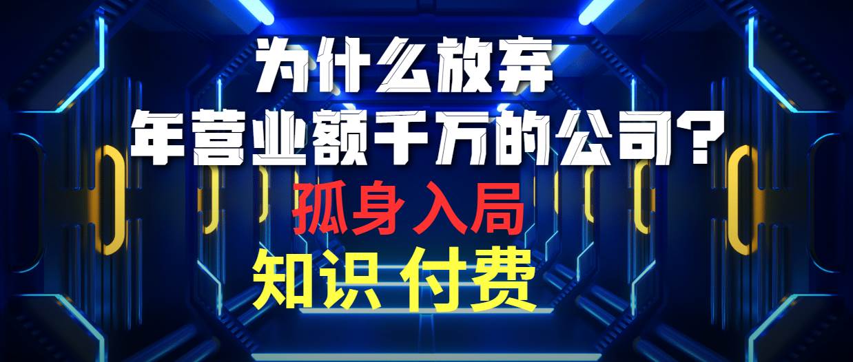 为什么放弃年营业额千万的公司 孤身入局知识付费赛道-学知网