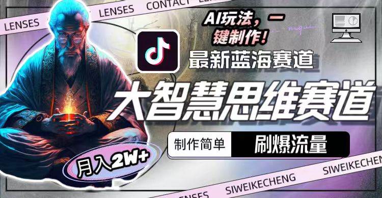 最新大智慧思维赛道AI玩法，刷爆流量，制作简单，小白月入2w+-学知网