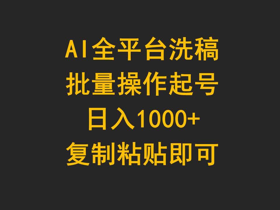 AI全平台洗稿，批量操作起号日入1000+复制粘贴即可-学知网