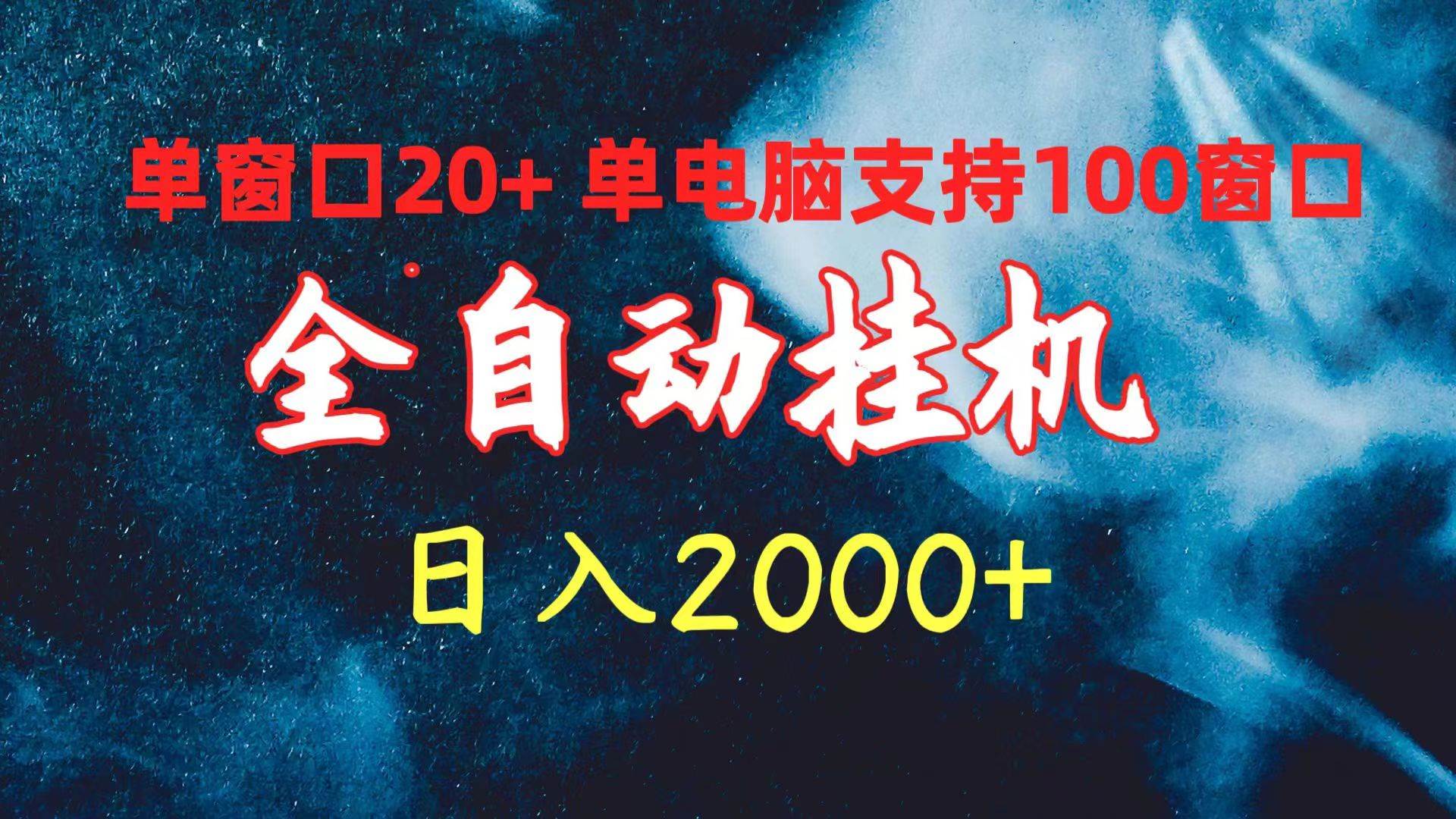 全自动挂机 单窗口日收益20+ 单电脑支持100窗口 日入2000+-学知网