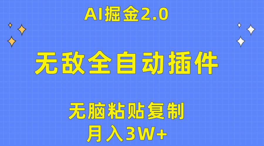 无敌全自动插件！AI掘金2.0，无脑粘贴复制矩阵操作，月入3W+-学知网