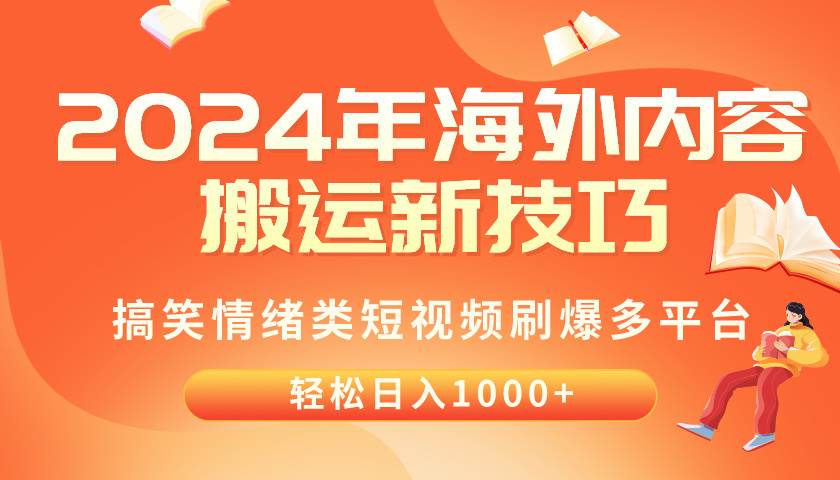 2024年海外内容搬运技巧，搞笑情绪类短视频刷爆多平台，轻松日入千元-学知网