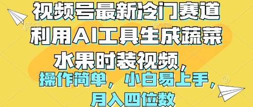 视频号最新冷门赛道利用AI工具生成蔬菜水果时装视频 操作简单月入四位数-学知网