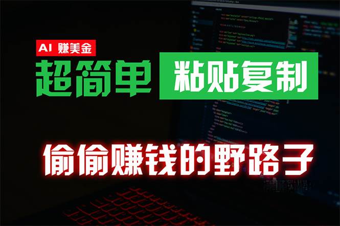 偷偷赚钱野路子，0成本海外淘金，无脑粘贴复制 稳定且超简单 适合副业兼职-学知网