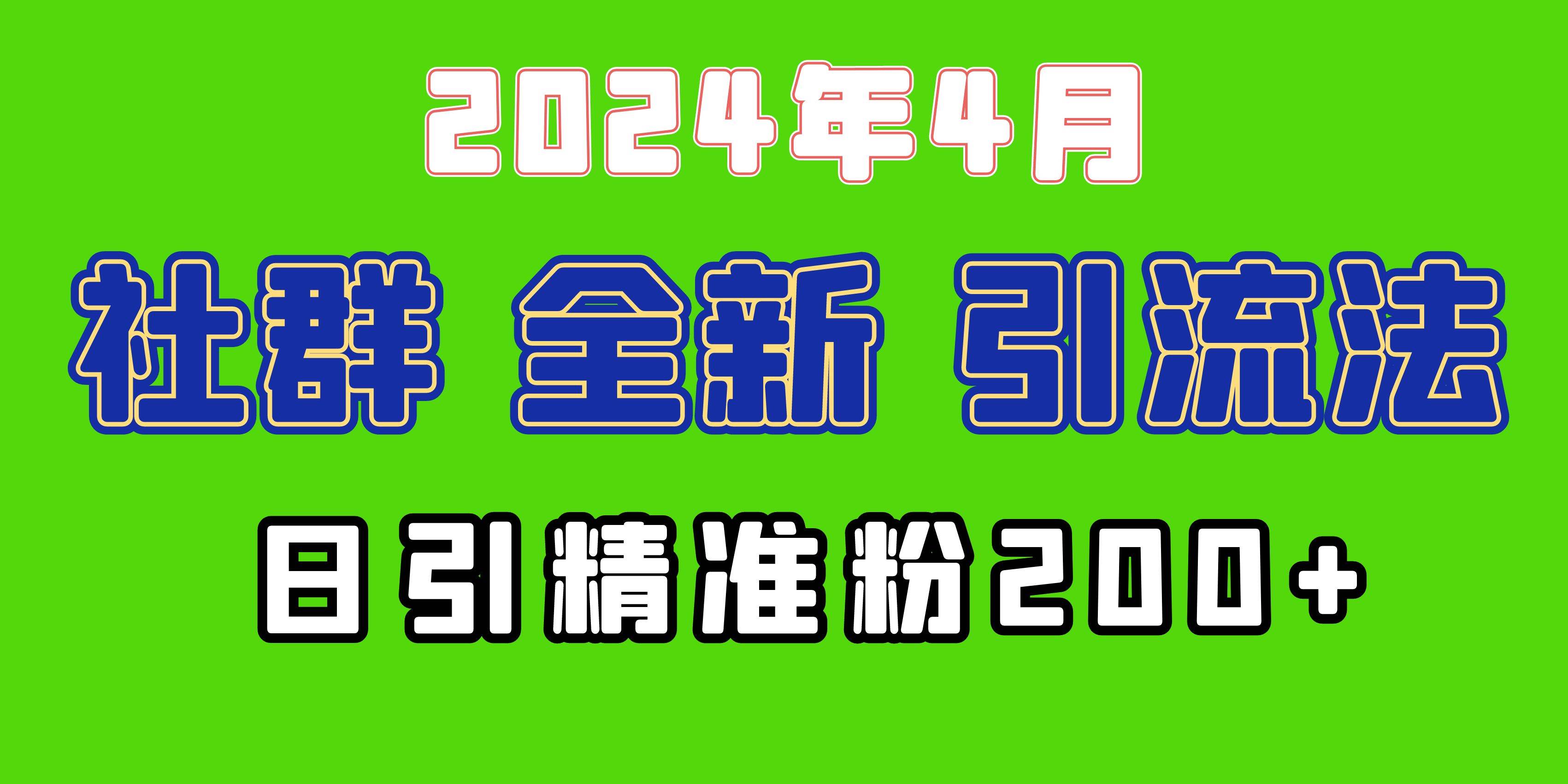 2024年全新社群引流法，加爆微信玩法，日引精准创业粉兼职粉200+，自己…-学知网