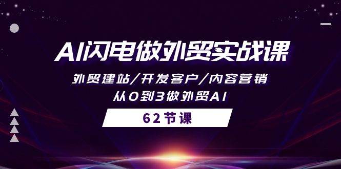 AI闪电做外贸实战课，外贸建站/开发客户/内容营销/从0到3做外贸AI-62节-学知网