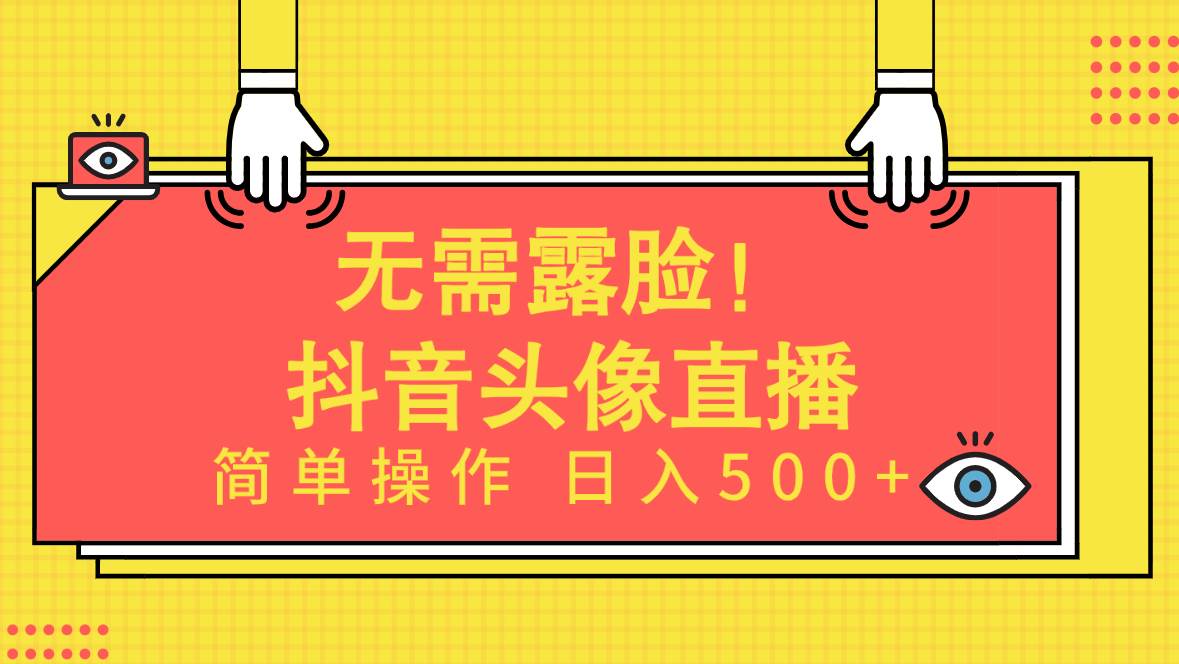 无需露脸！Ai头像直播项目，简单操作日入500+！-学知网