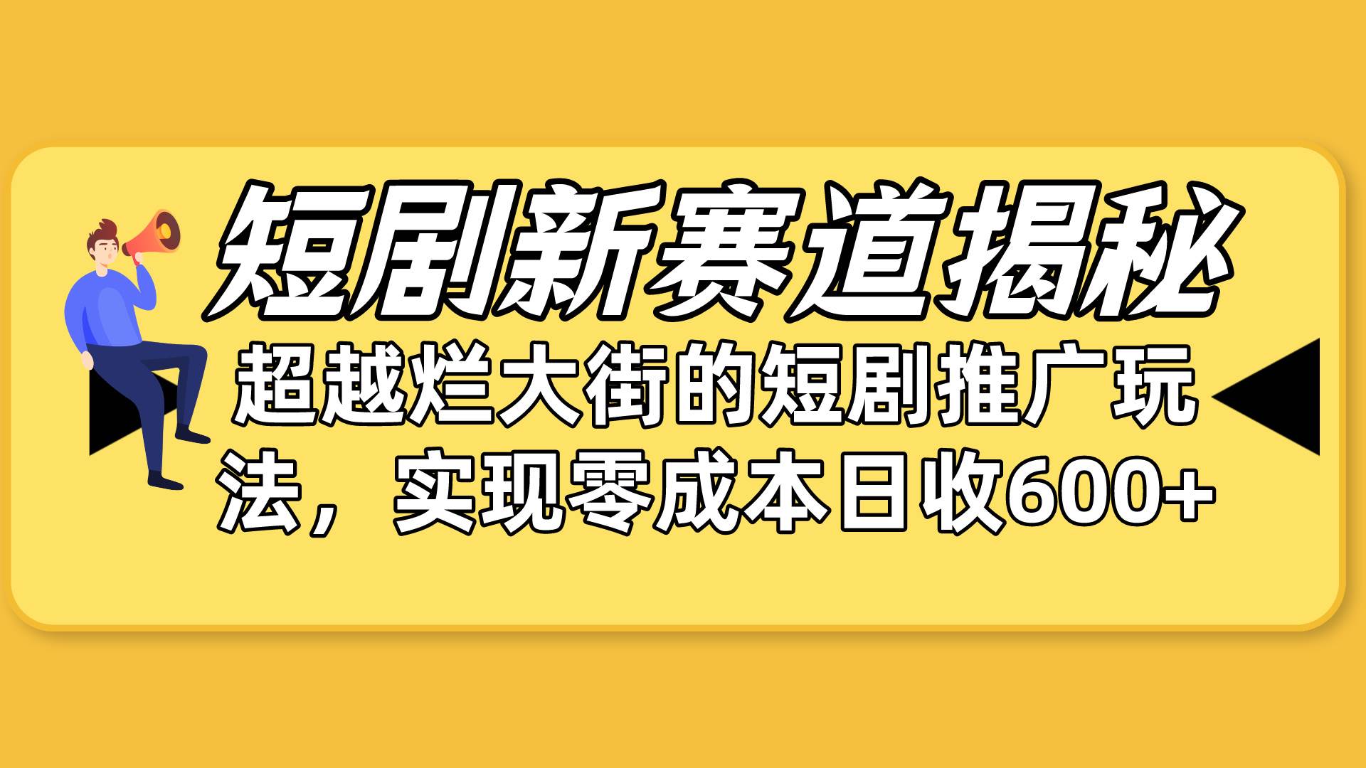 短剧新赛道揭秘：如何弯道超车，超越烂大街的短剧推广玩法，实现零成本…-学知网