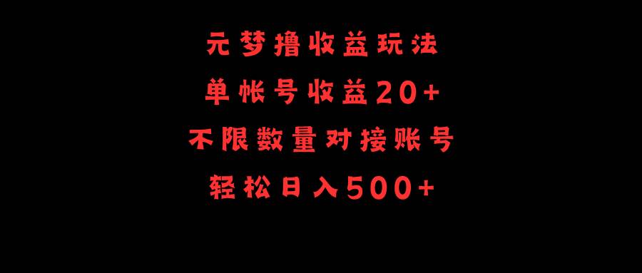 元梦撸收益玩法，单号收益20+，不限数量，对接账号，轻松日入500+-学知网