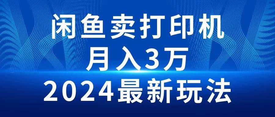 2024闲鱼卖打印机，月入3万2024最新玩法-学知网