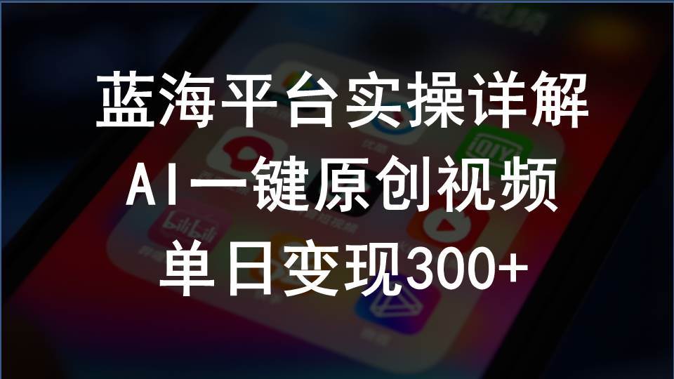 2024支付宝创作分成计划实操详解，AI一键原创视频，单日变现300+-学知网