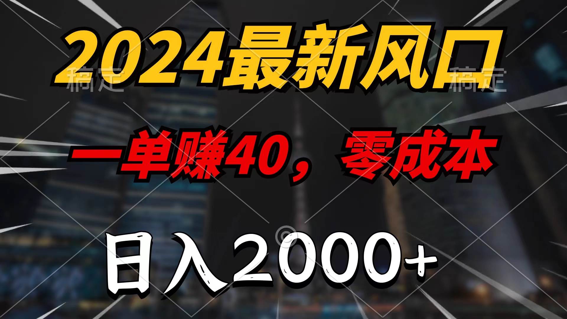 2024最新风口项目，一单40，零成本，日入2000+，无脑操作-学知网