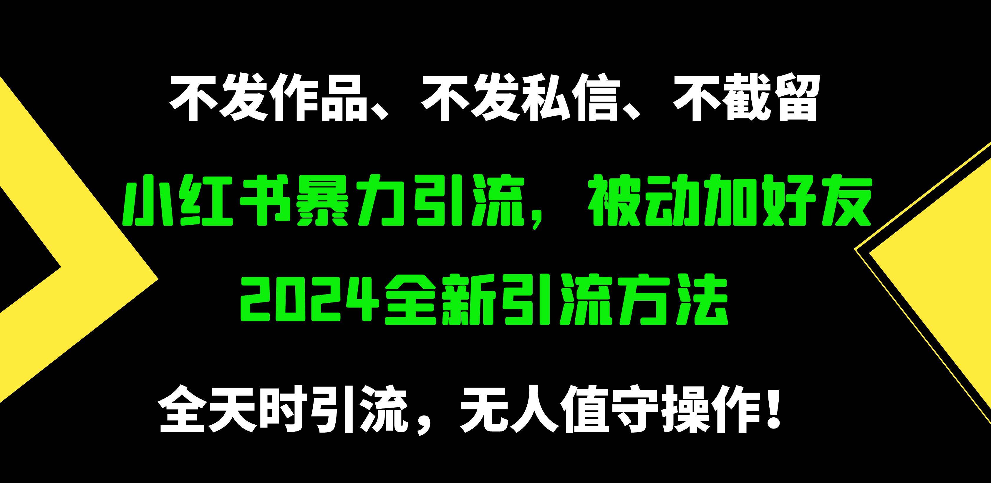 小红书暴力引流，被动加好友，日＋500精准粉，不发作品，不截流，不发私信-学知网