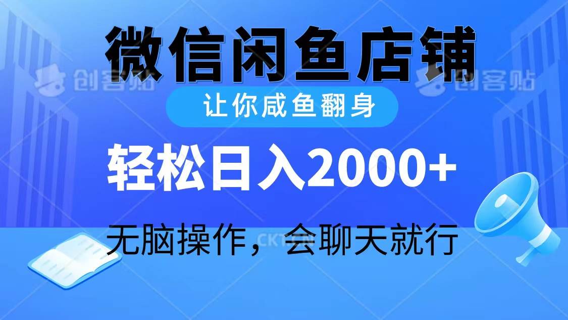 2024微信闲鱼店铺，让你咸鱼翻身，轻松日入2000+，无脑操作，会聊天就行-学知网