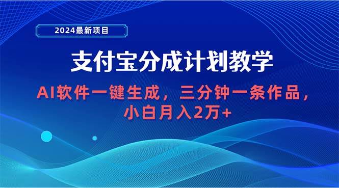 2024最新项目，支付宝分成计划 AI软件一键生成，三分钟一条作品，小白月…-学知网