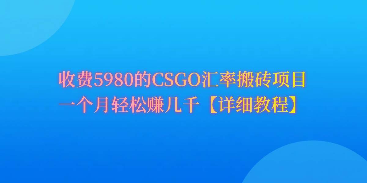 CSGO装备搬砖，月综合收益率高达60%，你也可以！-学知网