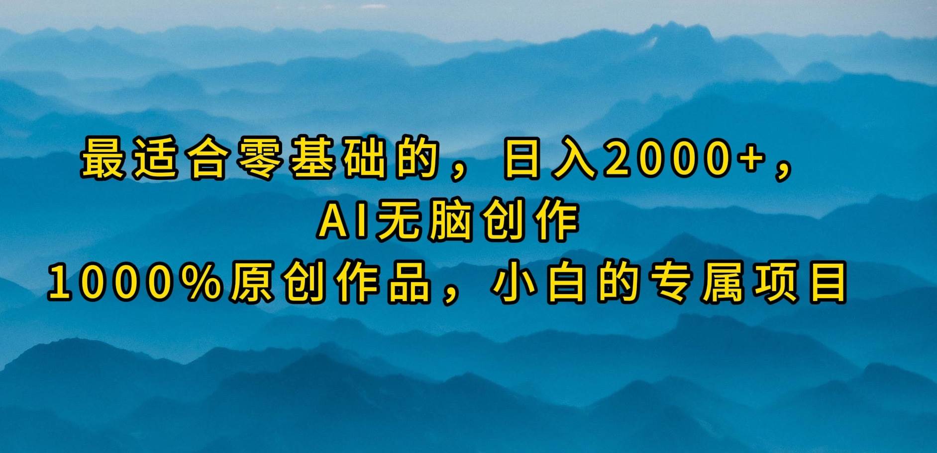 最适合零基础的，日入2000+，AI无脑创作，100%原创作品，小白的专属项目-学知网