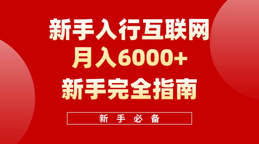 互联网新手月入6000+完全指南 十年创业老兵用心之作，帮助小白快速入门-学知网