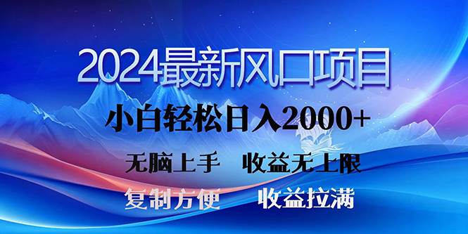 2024最新风口！三分钟一条原创作品，日入2000+，小白无脑上手，收益无上限-学知网