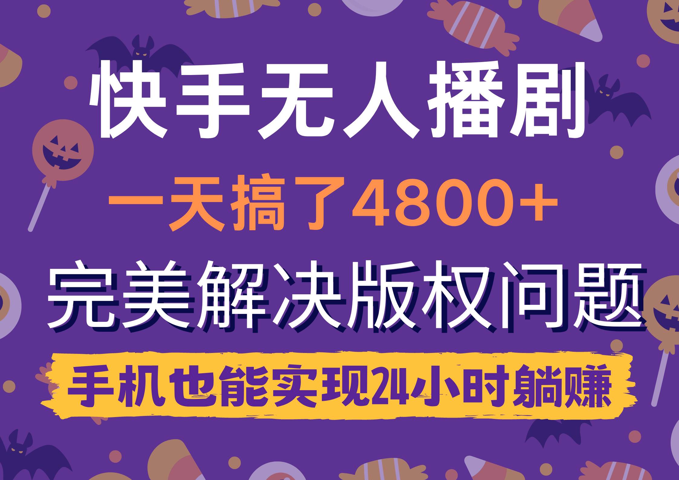 快手无人播剧，一天搞了4800+，完美解决版权问题，手机也能实现24小时躺赚-学知网