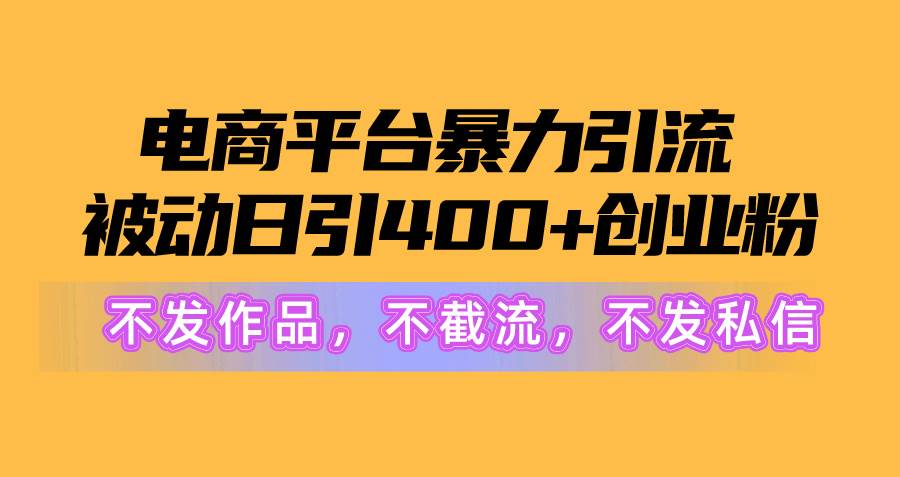 电商平台暴力引流,被动日引400+创业粉不发作品，不截流，不发私信-学知网