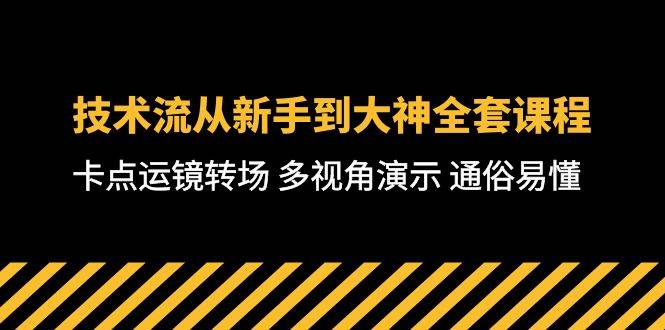 技术流-从新手到大神全套课程，卡点运镜转场 多视角演示 通俗易懂-71节课-学知网