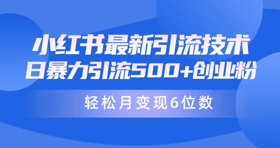 日引500+月变现六位数24年最新小红书暴力引流兼职粉教程-学知网