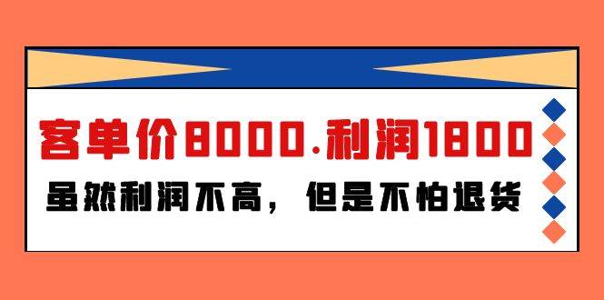 某付费文章《客单价8000.利润1800.虽然利润不高，但是不怕退货》-学知网