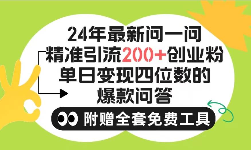 2024微信问一问暴力引流操作，单个日引200+创业粉！不限制注册账号！0封…-学知网