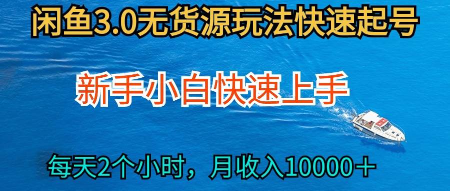 2024最新闲鱼无货源玩法，从0开始小白快手上手，每天2小时月收入过万-学知网