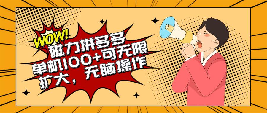 2024最新玩法，磁力单机100+，无脑操作，可无限扩大。别再错失机会了!!!-学知网