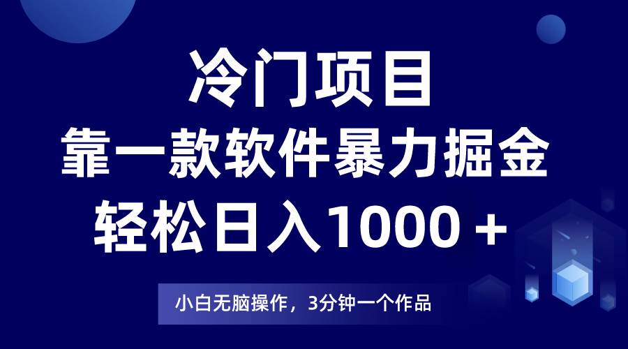 冷门项目，靠一款软件暴力掘金日入1000＋，小白轻松上手第二天见收益-学知网