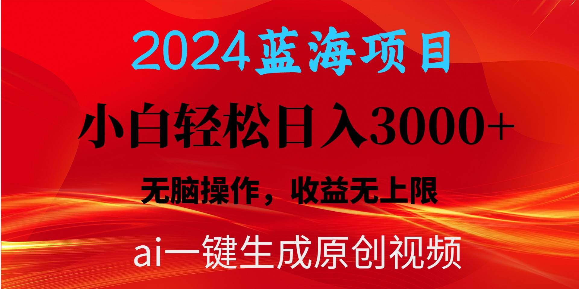 2024蓝海项目用ai一键生成爆款视频轻松日入3000+，小白无脑操作，收益无.-学知网