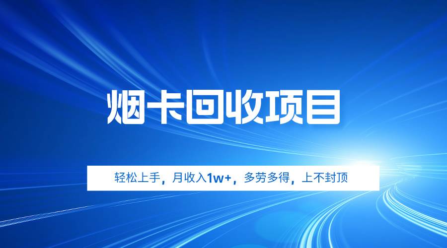 烟卡回收项目，轻松上手，月收入1w+,多劳多得，上不封顶-学知网